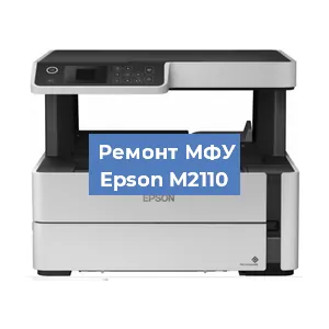 Замена памперса на МФУ Epson M2110 в Воронеже